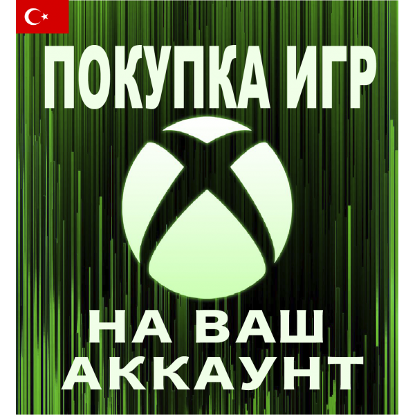 Покупка Игр Xbox (TL) На Аккаунт